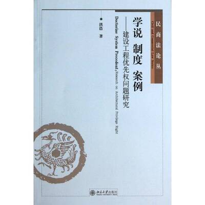 学说 制度 案例:建设工程优先权问题研究:research on architectural privilege right洪浩北京大学出版社