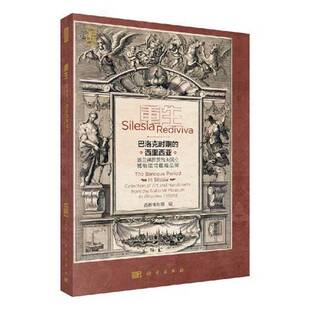 from 社 波兰弗罗茨瓦夫国立博物馆馆藏精品展 art and 西里西亚 collection 首都博物馆科学出版 重生 handicrafts 巴洛克时期