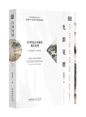 光影笔墨:20世纪山水画的现代转型:20世纪初-80年代:the changing conceptions of the landscape painting s陈青青文化艺术出版社