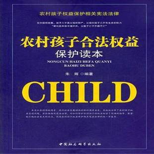 农村孩子合法权益保护读本朱辉中国社会科学出版 社
