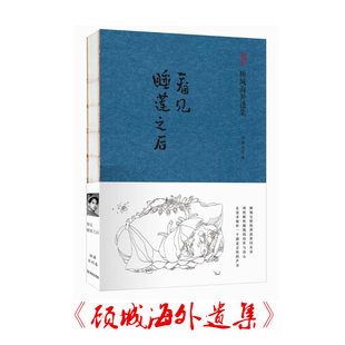 露脊 现货全新 理性解析朦胧 图书 正版 适合阅读收藏 线装 顾乡校注 诗作与诗心 顾城海外遗集 看见睡莲之后：讲演答问卷