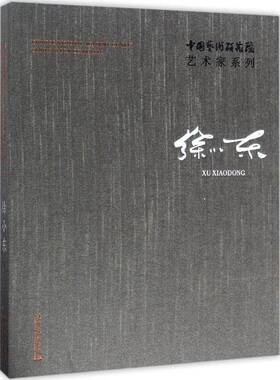 中国艺术研究院艺术家系列:徐小东:Xu Xiaodong连辑文化艺术出版社