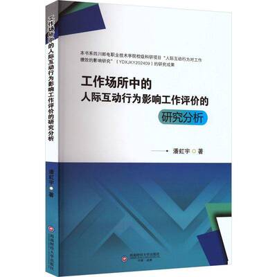 工作场所中的人际互动行为影响工作评价的研究分析潘虹宇西南财经大学出版社