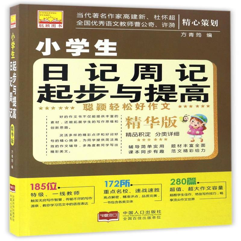 小学生日记周记起步与提高:精华版方青筠中国人口出版社 - 实物图