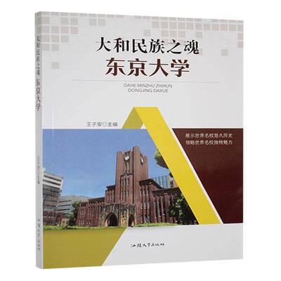 大和民族之魂-- 东京大学王子安汕头大学出版社
