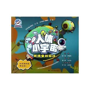 社 旅行陈帅上海科技教育出版 人体小宇宙 眼睛里