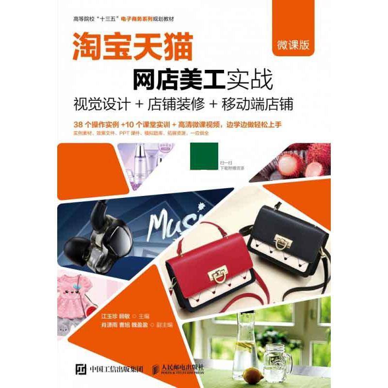 店美工实战--视觉设计+店铺装修+移动端店铺（微课版）江玉珍人民邮电出版社