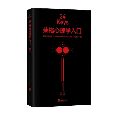 24Keys荣格心理学入门 邓小松著 打开你内心的平行宇宙 解释荣格心理学词汇 了解荣格 中央编译出版社 正版图书