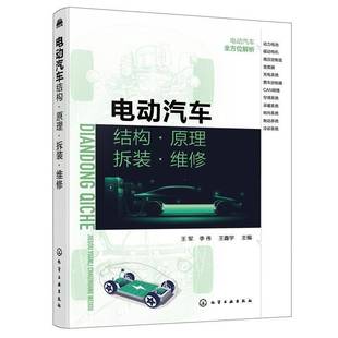 电动汽车结构·原理·拆装 社 ·维修王军化学工业出版