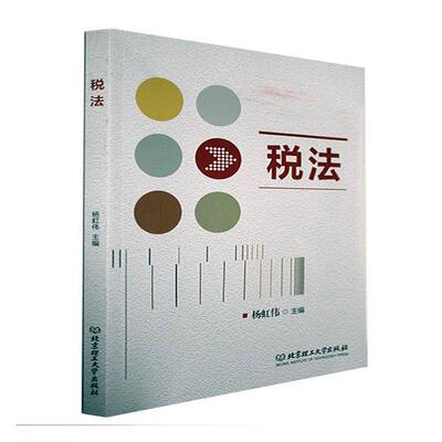 税法杨虹伟北京理工大学出版社