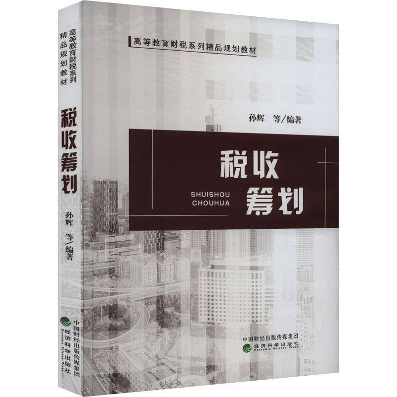 税收筹划孙辉等经济科学出版社