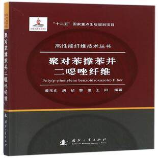 聚对苯撑苯并二恶唑纤维黄玉东国防工业出版 社