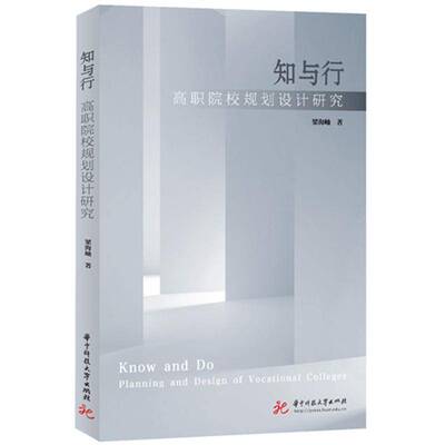 知与行:高职院校规划设计研究:planning and design of vocational colleges梁海岫华中科技大学出版社