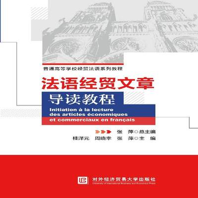 法语经贸文章导读教程桂泽元对外经济贸易大学出版社