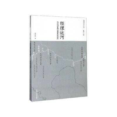 经理运河:大运河管理制度及其建筑:a study on management architectures of the grand canal钟行明东南大学出版社