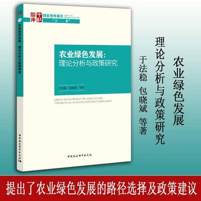 农业绿色发展:理论分析与政策研究:theoretical analysis and policy research于法稳晓斌等中国社会科学出版社