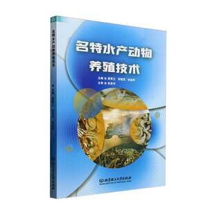 名特水产动物养殖技术曾青兰北京理工大学出版 社