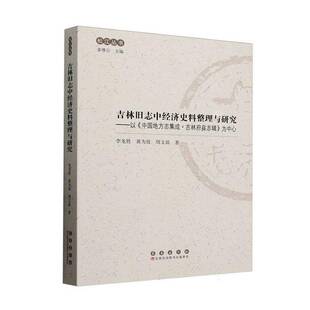 吉林旧志中经济史料整理与研究:以《中国地方志集成·吉林府县志辑》为中心李龙胜长春出版社
