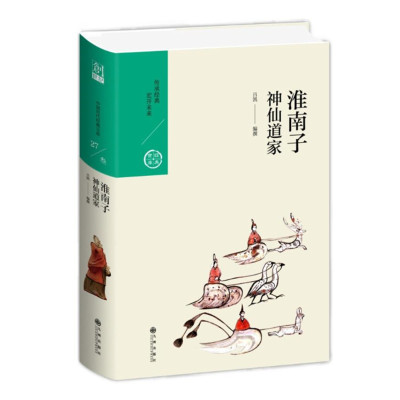 淮南子：神仙道家 吕凯编 中国历代经典宝库第三辑 诸子百家经典黄金时代十书 又名《淮南鸿烈》道家思想 九州出版社正版图书