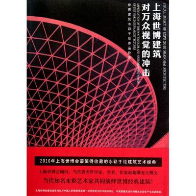 上海世博建筑对万众视觉的冲击:世博建筑水彩手绘作品欣赏:appreciation of the watercolor and harawing works 赵鑫珊文汇出版社