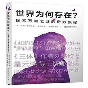 社 奇妙旅程吉姆·霍尔特北京大学出版 世界为何存在？ 探索万物之谜