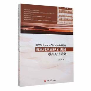 基于Schwarz 社 Christoffel变换曲流河致密砂岩油藏模拟方法研究王玉风吉林大学出版