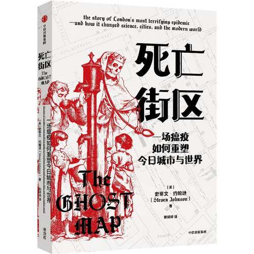 死亡街区:一场瘟疫如何重塑今日城市与世界:the story of London's most terrifying epidemic and史蒂文·约翰逊中信出版集团股份