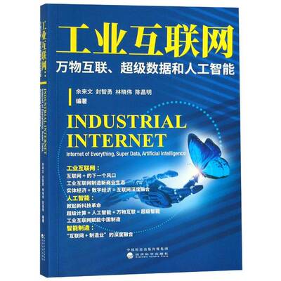 工业互联网:万物互联、数据和人工智能:inter of everything, super data, artificial intelligence余来文经济科学出版社
