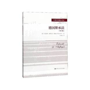 德国继承法马蒂亚斯·施默克尔中国人民大学出版社