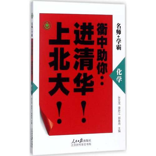 衡中助你：进清华！上北大！:化学张文茂人民社