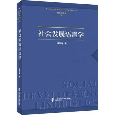 社会发展语言学胡范铸上海社会科学院出版社