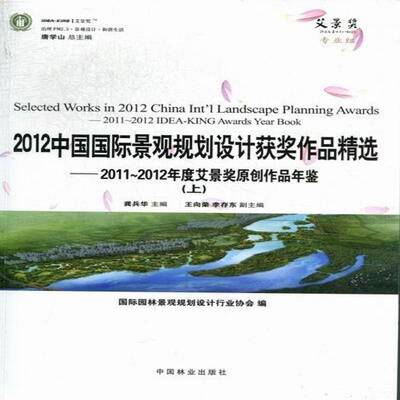 2012中国景观规划设计作品: 2011~2012年度艾景奖原创作品年鉴(上下)龚兵华中国林业出版社