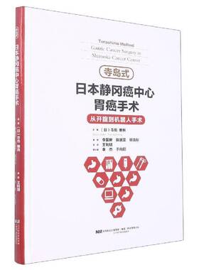 寺岛式日本静冈癌中心胃癌手术：从开腹到机器人手术：gastric cancer surgery in Shizuoka cancer ce寺岛雅典辽宁科学技术出版社