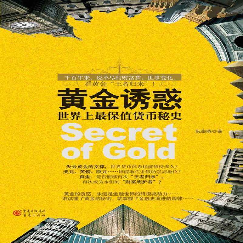 黄金诱惑:世界上保值货币秘史阮崇晓重庆出版社