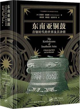 东南亚铜鼓：青铜时代的世界及其余绪：a bronze age world and lts aftermath贝尼特·肯珀斯上海古籍出版社