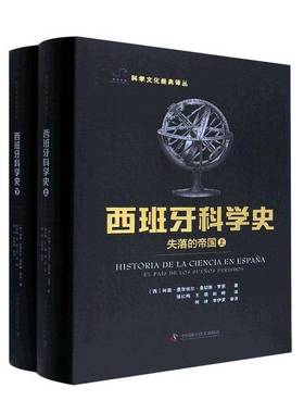 西班牙科学史:失落的帝国:el país de los sue?os perdidos何塞·曼努埃尔·桑切斯·罗恩中国科学技术出版社