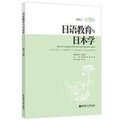 日语教育与日本学 社 2022·19辑毛文伟华东理工大学出版