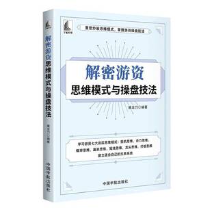 解密游资思维模式 社 与操盘技法屠龙刀中国宇航出版
