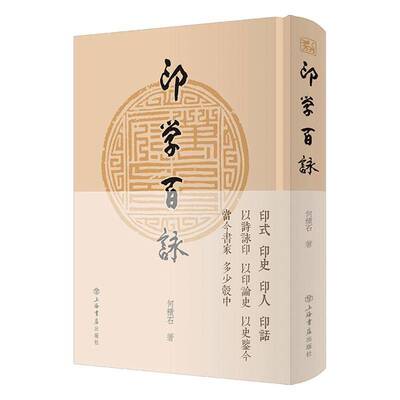 印学百詠何积石上海书店出版社