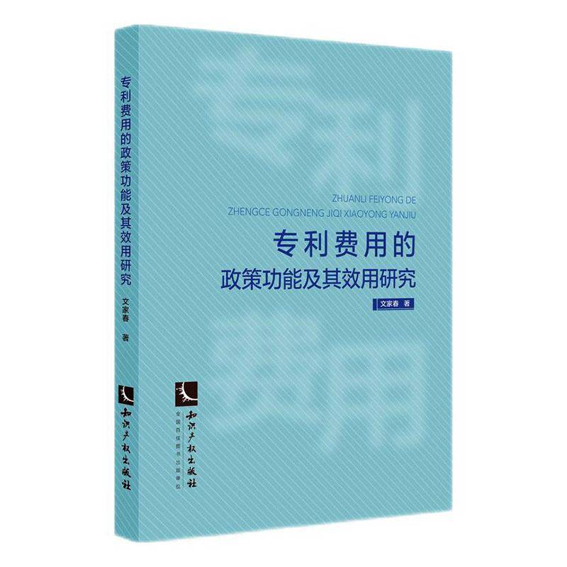 专利费用的政能及其效用研究文家春知识产权出版社