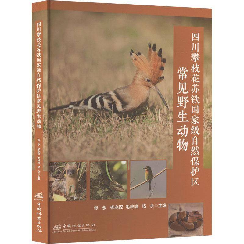 四川攀枝花苏铁自然保护区常见野生动物张永中国林业出版社