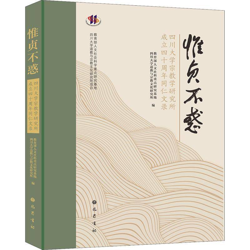 惟贞不惑(四川大学学研究所成立四十周年同仁文录)(精)人文社科研究基地四川大学与文化巴蜀书社