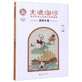 大浪淘沙 传奇向斯山东社 沉没悲伤悲壮 奔向大海湮没于海上丝绸之路 宝藏