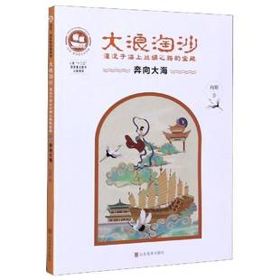 大浪淘沙(奔向大海湮没于海上丝绸之路的宝藏)/沉没悲伤悲壮的传奇向斯山东社