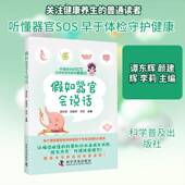 假如器官会说话谭东辉科学普及出版 社
