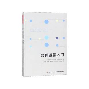 数理逻辑入门中国轻工业出版社