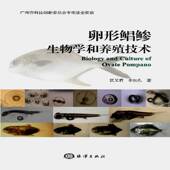 卵形鲳鲹生物学和养殖技术区又君海洋出版 社