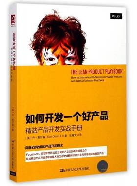 如何开发一个好产品:精益产品开发实战手册:how to innovate with minimum viable products and rap丹·奥尔森中国人民大学出版社