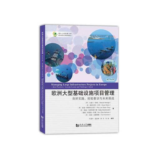 欧洲大型基础设施项目管理:良好实践、经验教训与未来挑战:best practices, lessons learnt and chall马塞尔·赫托同济大学出版社