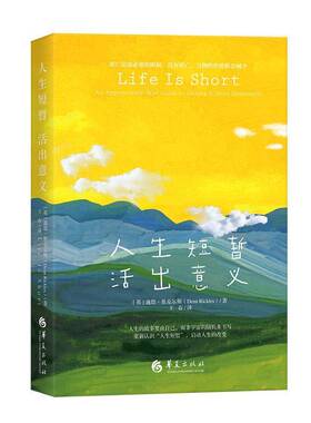 人生短暂 活出意义:an appropriately brief guide to m it more meaningful迪恩·里克尔斯华夏出版社